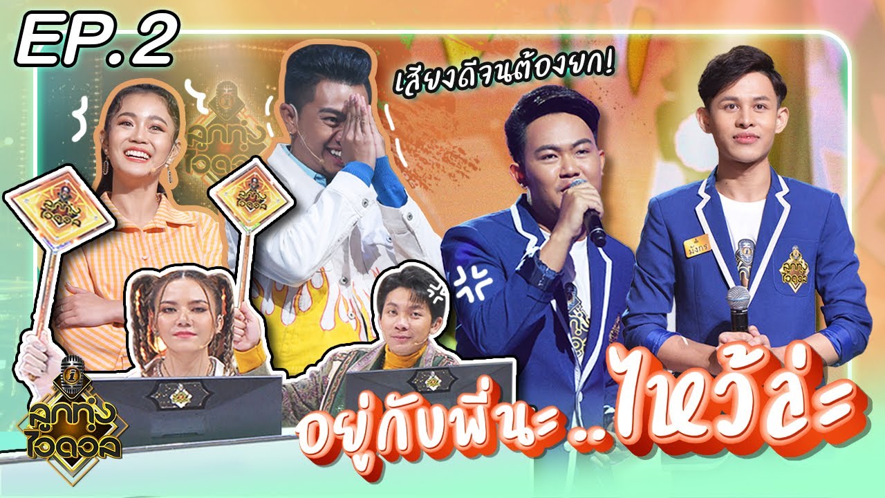 ลูกทุ่งไอดอล (อินดี้) | EP.2 | รอบคัดเลือก | 27 มี.ค. 64 [FULL]