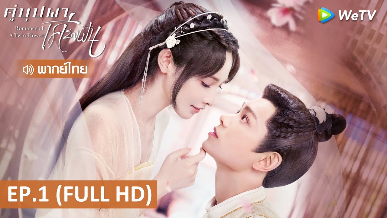 ซีรีส์จีน | คู่บุปผาเคียงฝัน (Romance of a Twin Flower) พากย์ไทย | EP.1 Full HD | WeTV