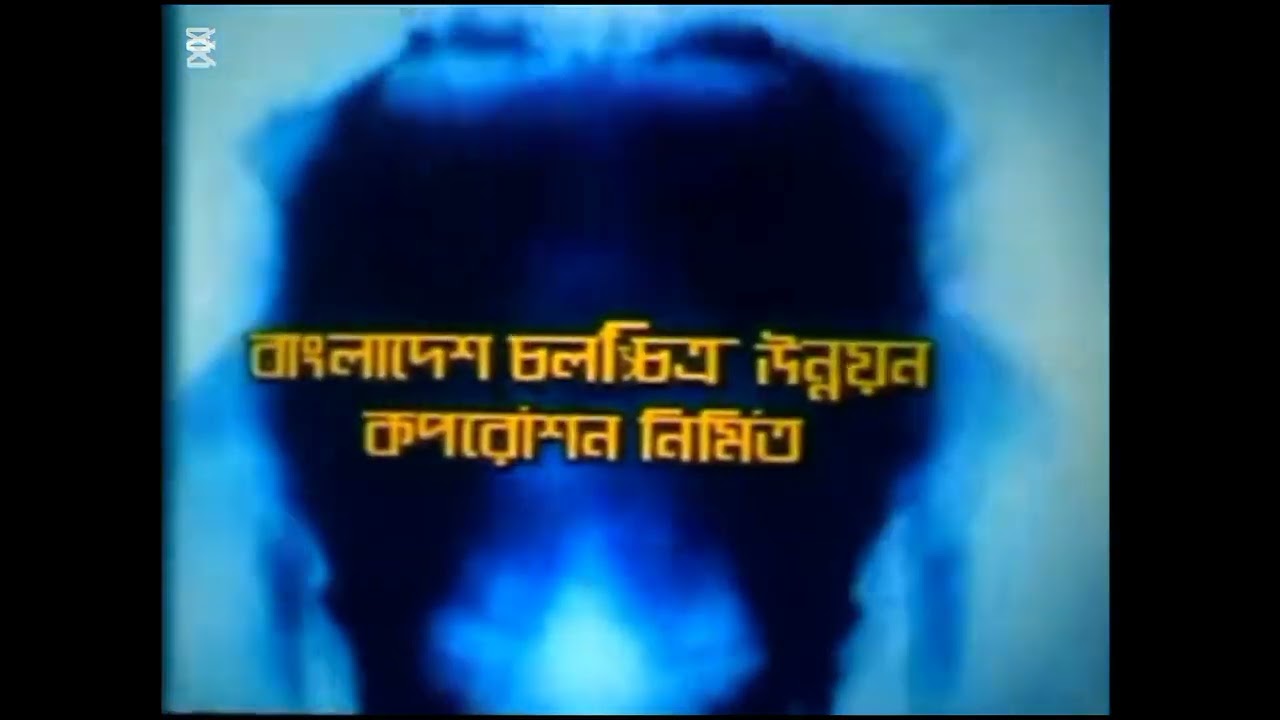 Jomdut (2009,Bangladesh) (Opening credits)