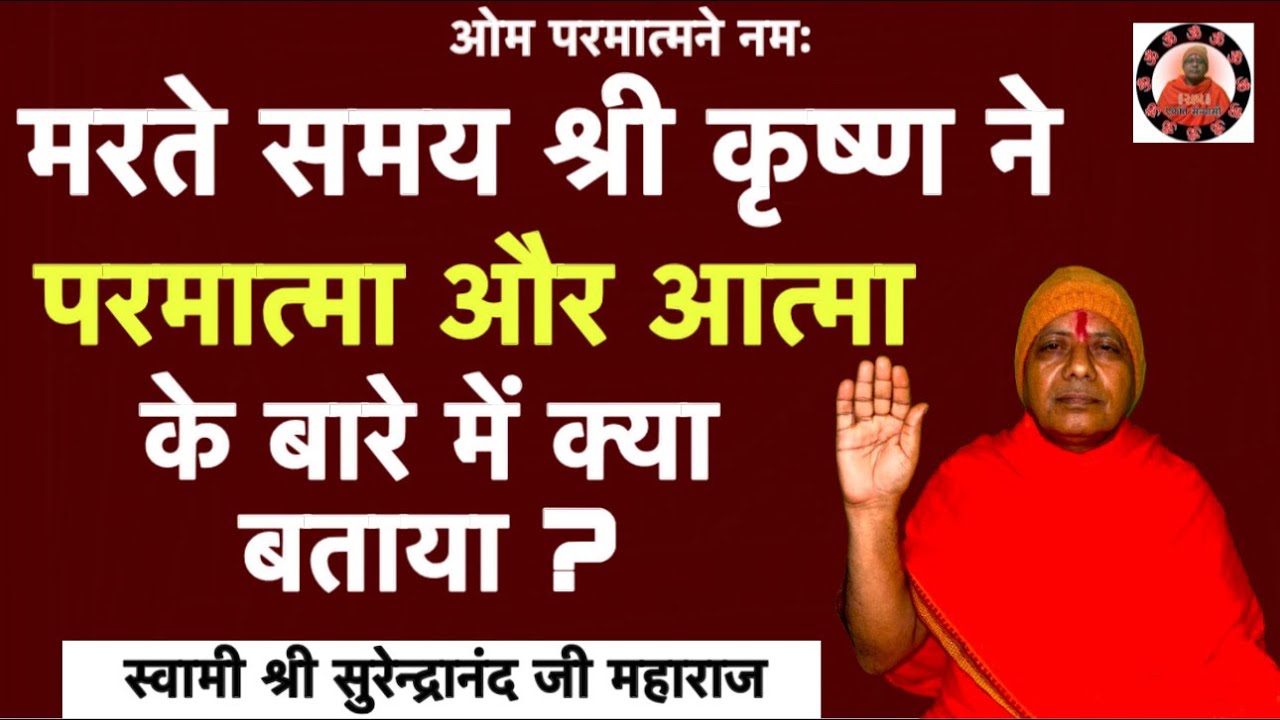 मरते समय श्री कृष्ण ने परमात्मा और आत्मा के बारे में क्या बताया ?स्वामी श्री सुरेन्द्रानंद जी महाराज