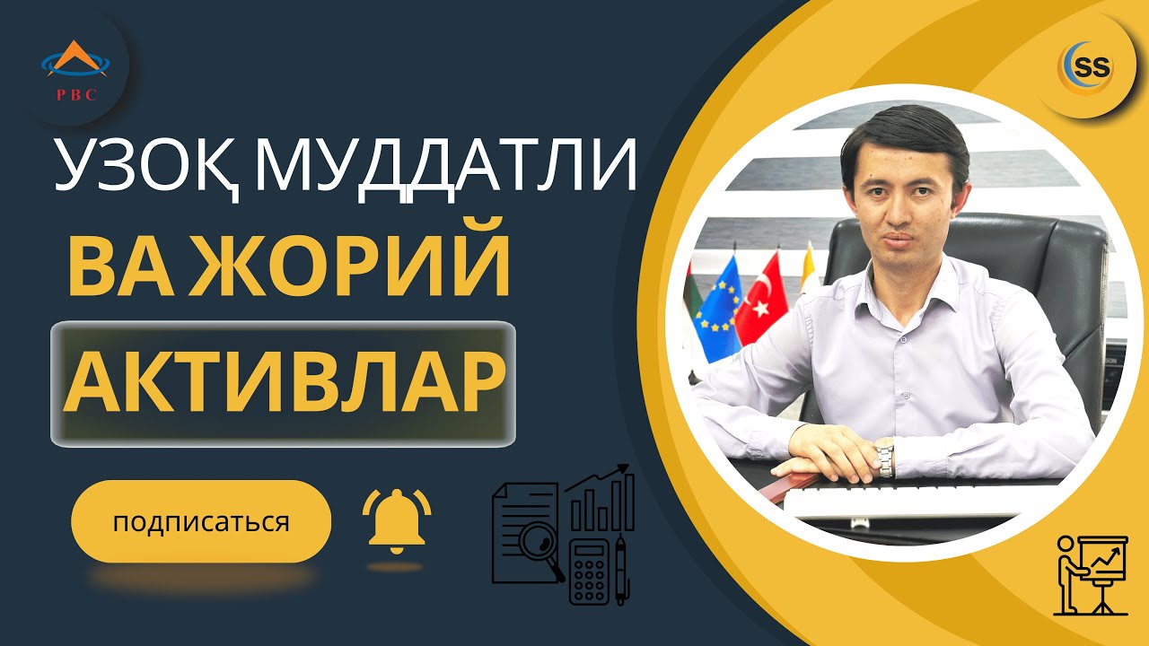 2.1-мавзу Узок муддатли ва жорий активлар