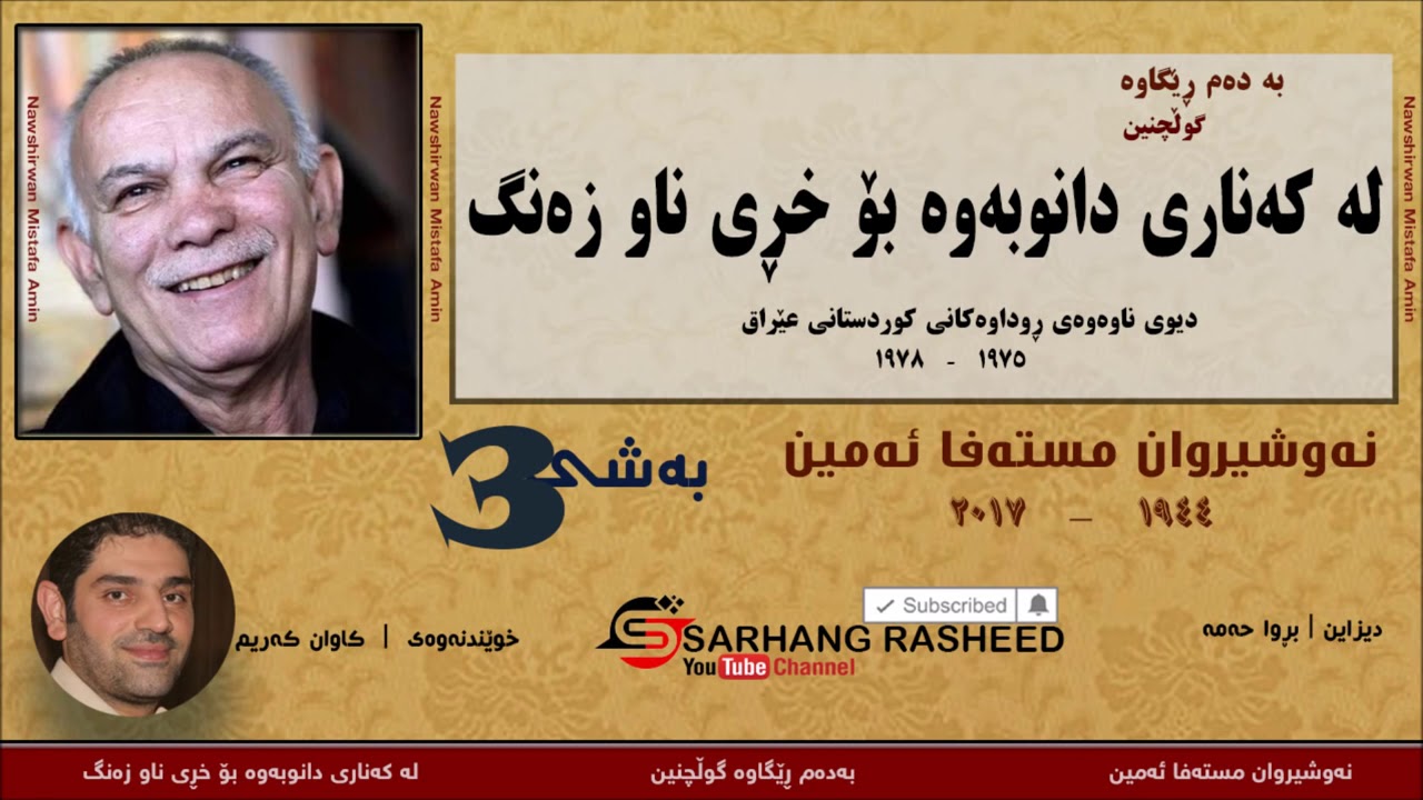 کاک نەوشیروان/ لە کەناری دانوبەوە بۆ خری ناوزەنگ 'بەشی سێ