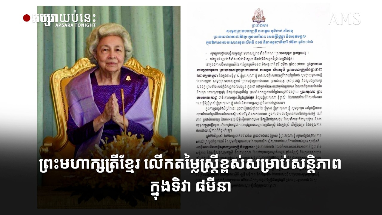 ព្រះមហាក្សត្រីខ្មែរ លើកតម្លៃស្ត្រីខ្ពស់សម្រាប់សន្តិភាព ក្នុងទិវា ៨មីនា