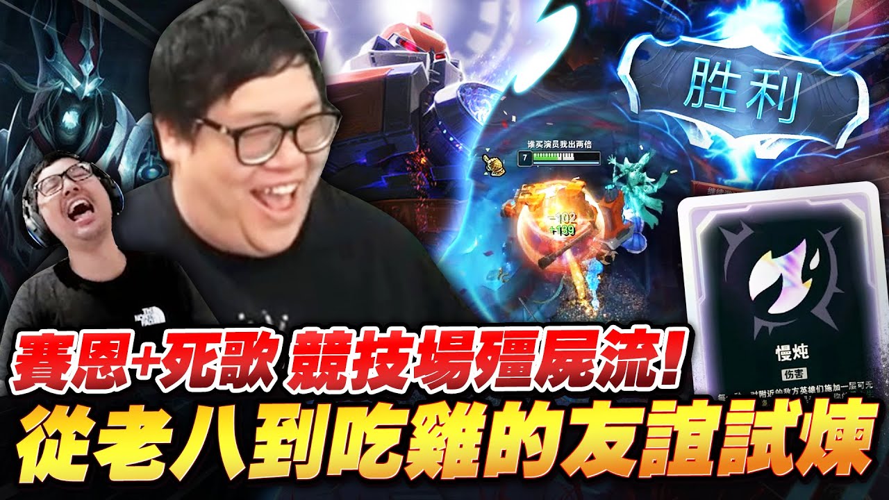 【Stanley】從老八到吃雞的友誼試煉！慢燉賽恩配上死歌的絕頂組合！競技場最噁心的殭屍流！死亡後還能再炸個保底輸出！看看誰還敢嘴拿到Main角的特哥！