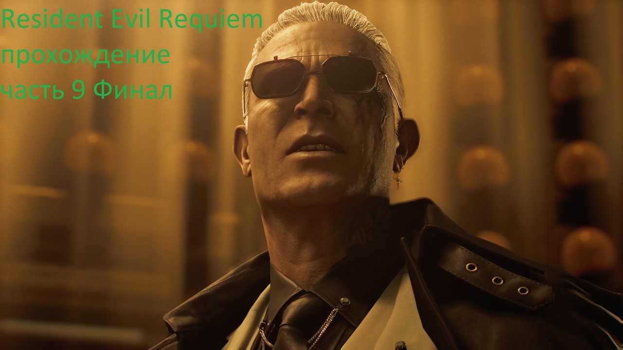Resident Evil Requiem прохождение часть 9 Амбрелла Финал