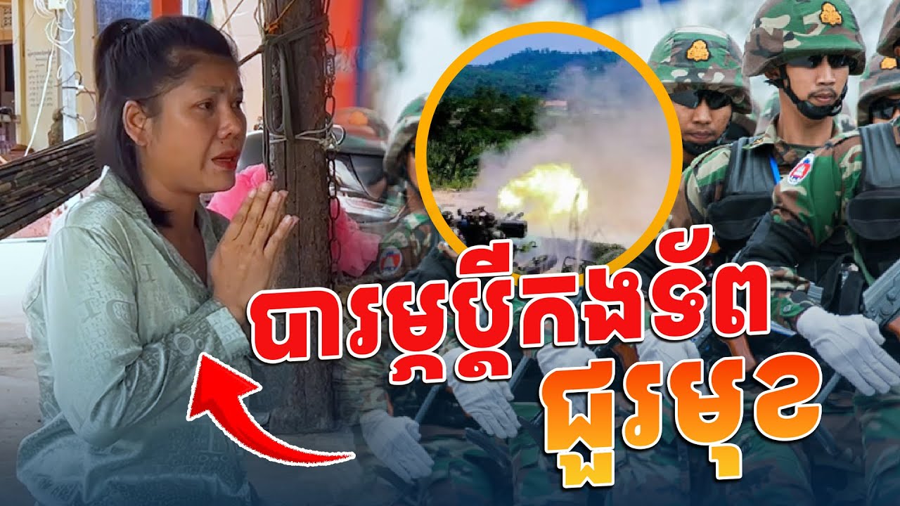 ប្តីកងទ័ពជួរមុខ បារម្ភខ្លាំង