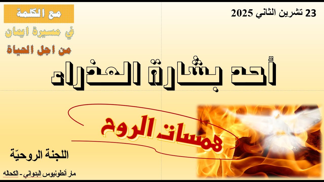 احد بشارة العذراء   2025