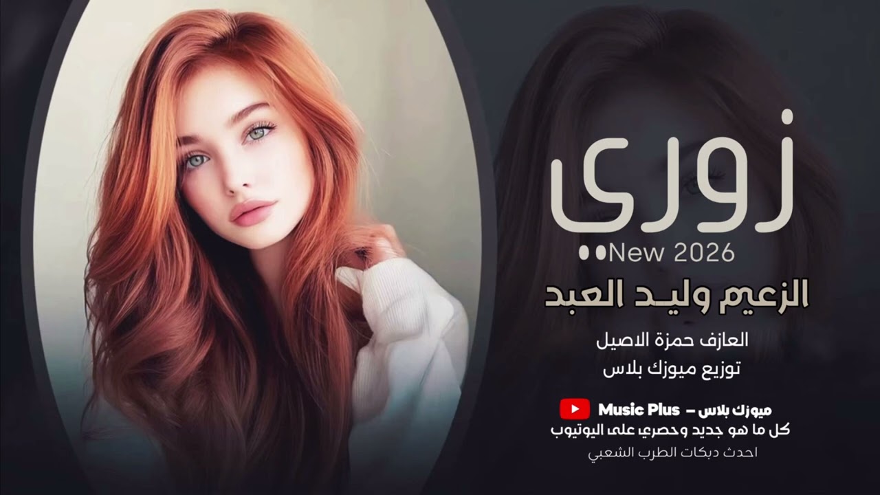 زوري حماسي 2026 - الفنان وليد العبد - العازف حمزة الاصيل - نار 🔥 