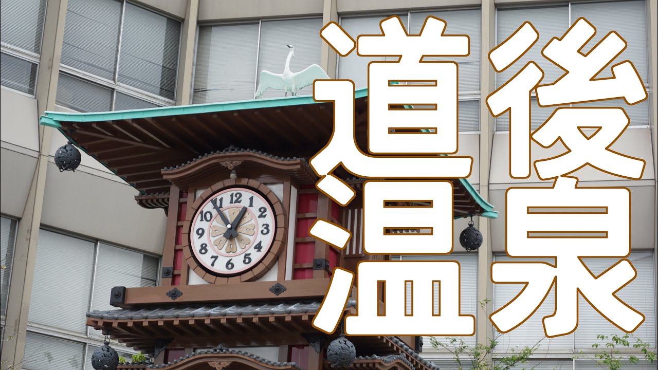 愛媛・道後温泉　坊っちゃんカラクリ時計