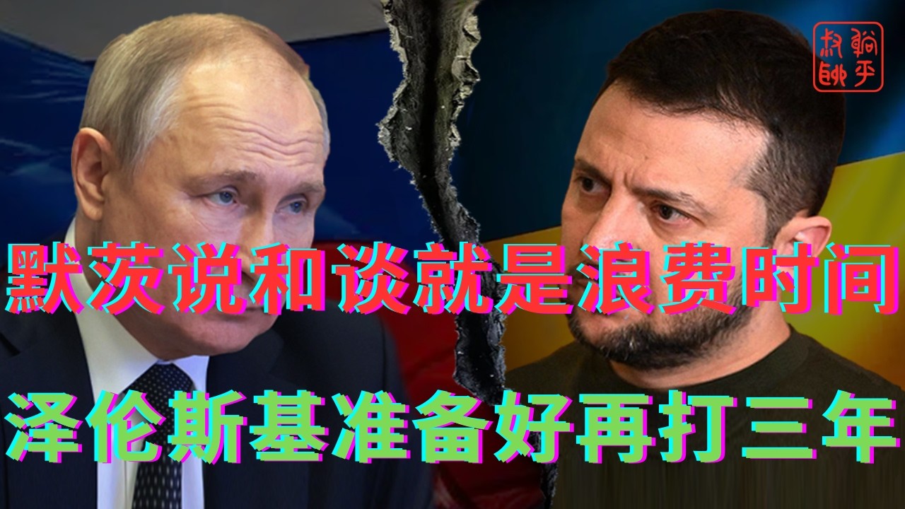 德国总理默茨说和谈就是浪费时间||泽伦斯基准备好打三年普京准备打两年