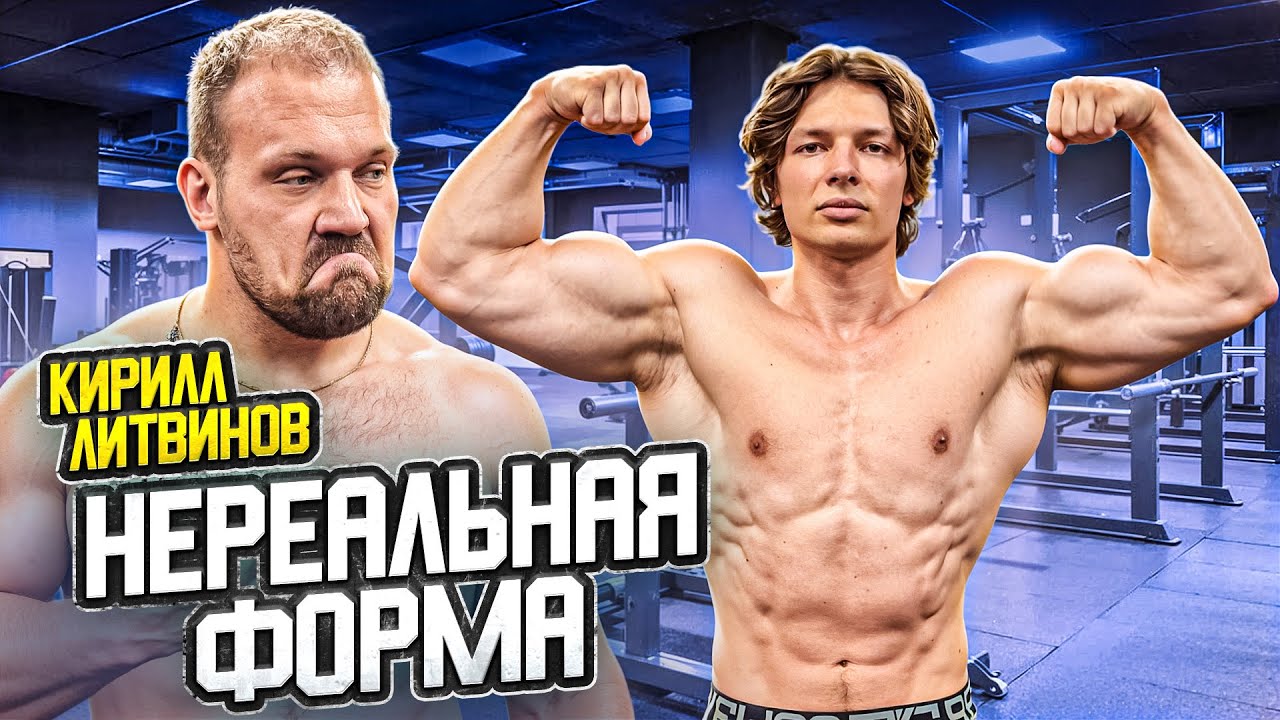 СИЛОВЫЕ КИРИЛЛА ЛИТВИНОВА! Сделал нереальную форму!!