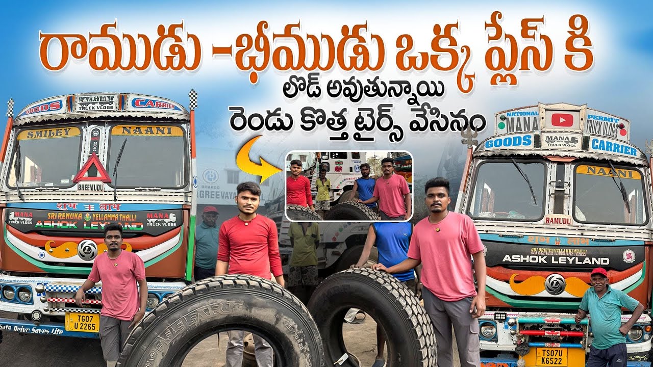 రాముడు -భీముడు ఒక్క ప్లేస్ కి లొడ్ అవుతున్నాయి🚛 రెండు కొత్త టైర్స్ వేసినం🛞
