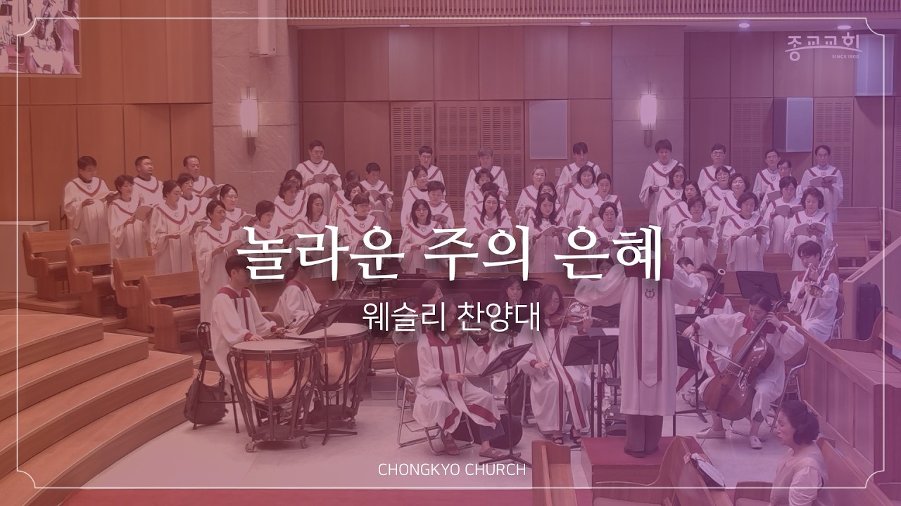 놀라운 주의 은혜 - 종교교회 웨슬리 찬양대 (2026.02.15)