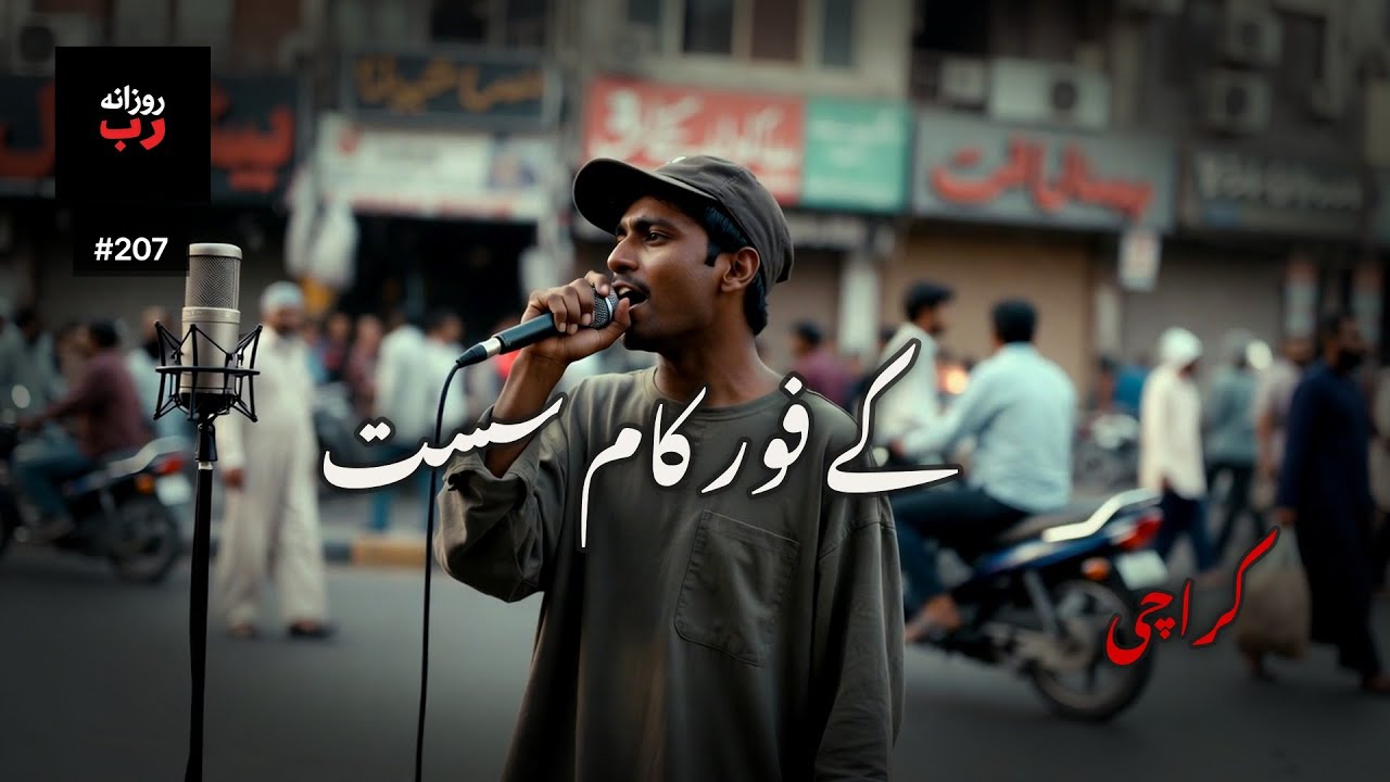 کراچی | Ep. 207 | شہر پھر تنگ لگ رہا ہے — نَفَس نیا