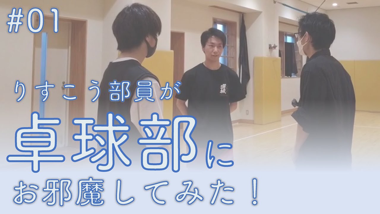 【サークル紹介】立正大学の卓球部ってどんなところ？【立正大学学生広報部りすこう】