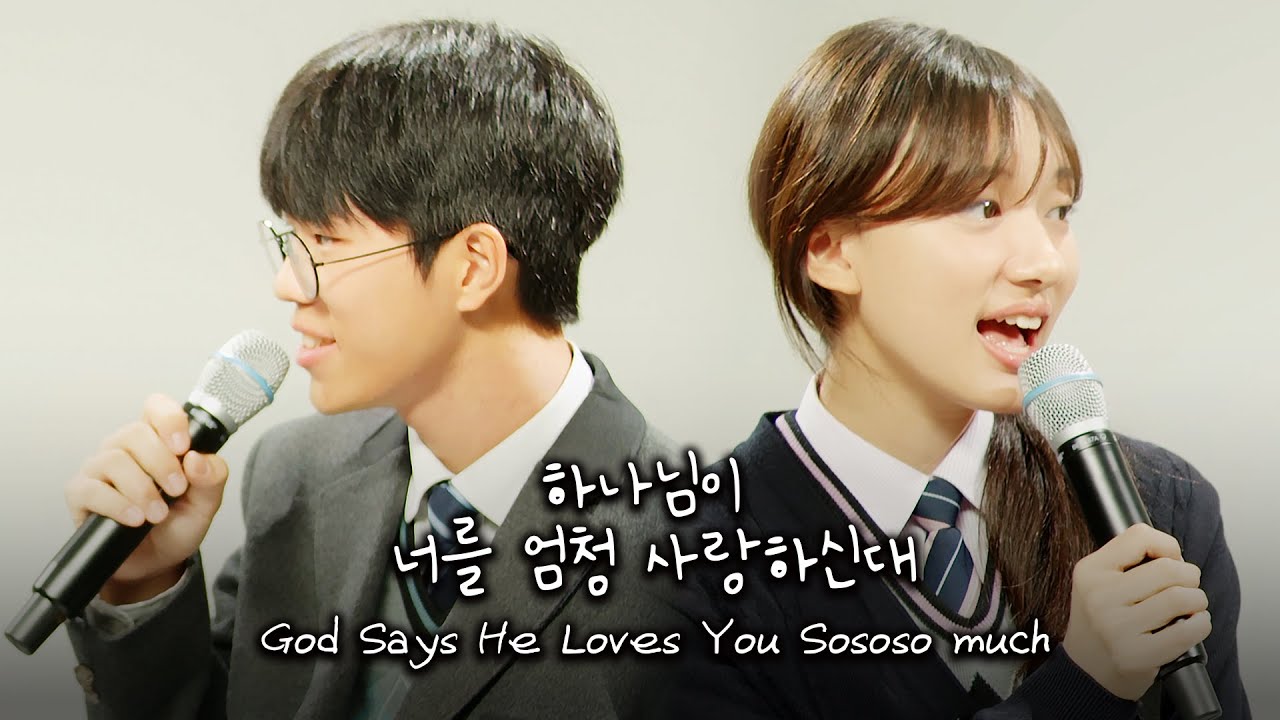 [달달한 찬양]하나님이 너를 엄청 사랑하신대 God Says He Loves You Sososo much(Eng Sub)