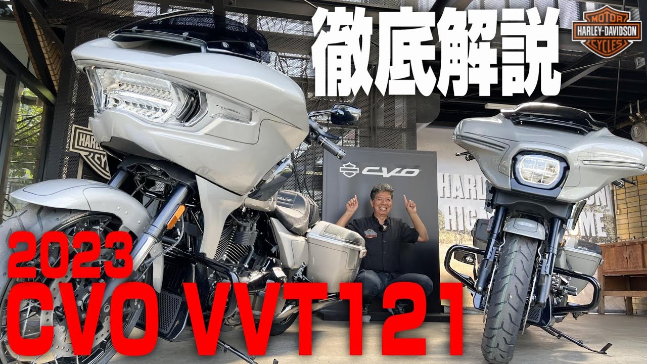 【ハーレー最高峰モデル】CVO ストリートグライド、CVO ロードグライドを徹底解説