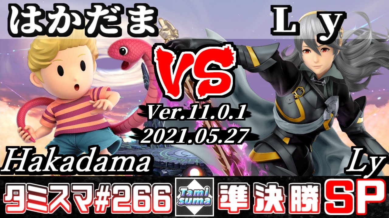 【スマブラSP】タミスマSP266 準決勝 はかだま(リュカ) VS Ly(カムイ) - オンライン大会