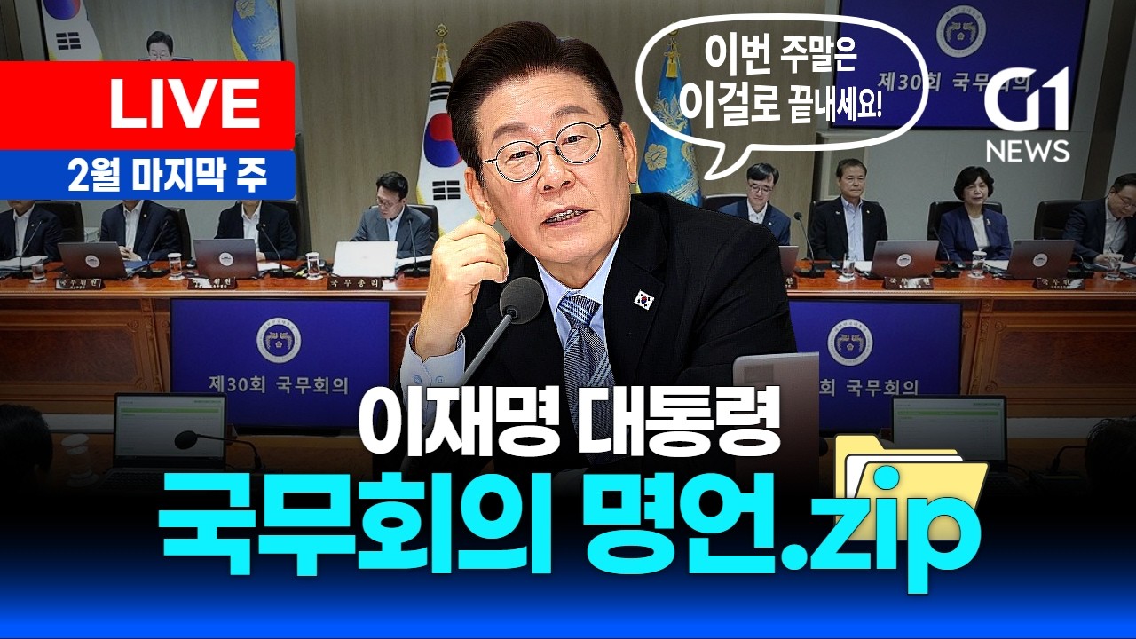 [LIVE] 이재명 국무회의 명언.zip - 2026년 2월 마지막 주