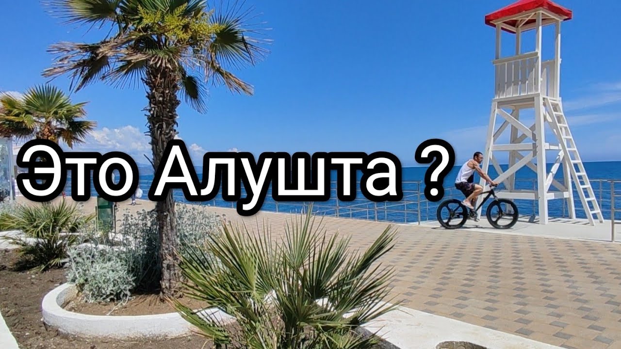 Алушта круче Ялты.Смотрите сами.