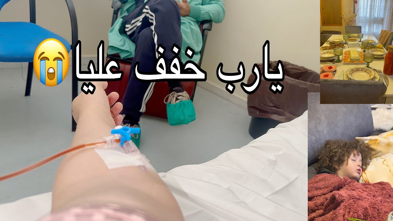 هدا الحمل 6🤰🏼قضى عليا😭😭لا رمضاني 🌙 لا ولادتي ولاده😭😭روتيني من السبيطار لطياب 😱🥹