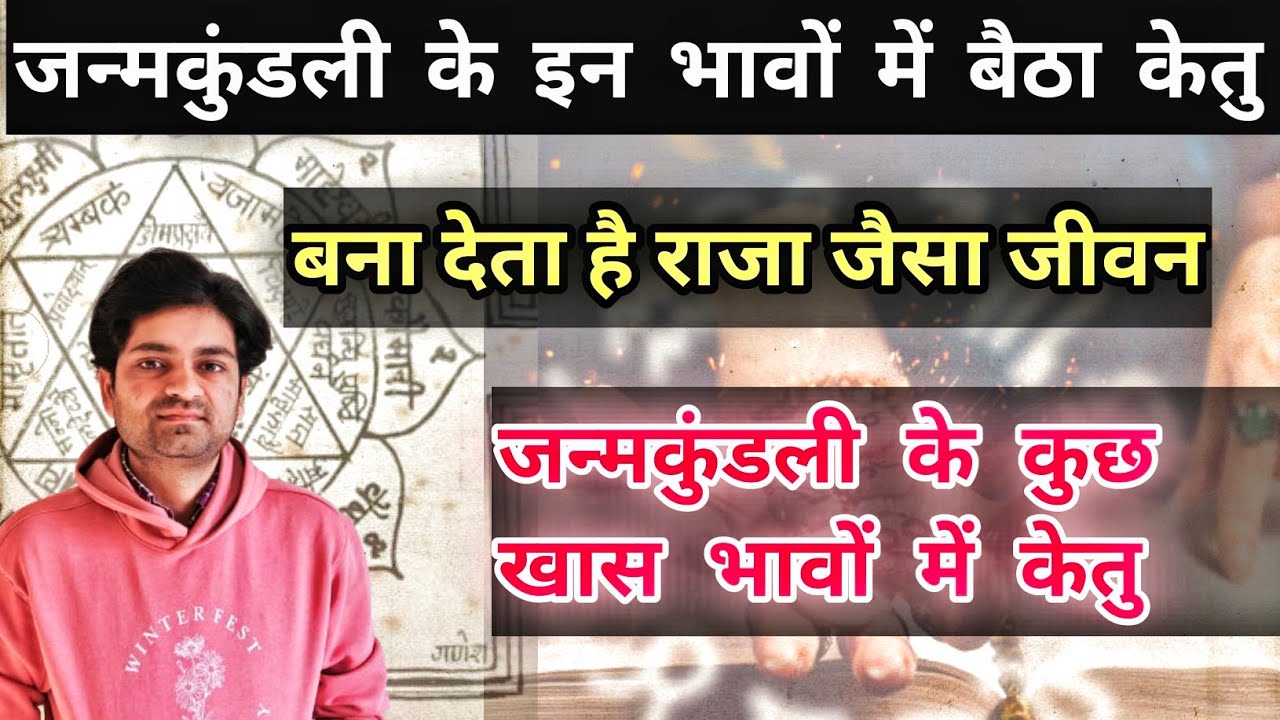 कुंडली के इन भावों में केतु बना देता है राजा जैसा जीवन#astrology#jyotish#horoscope#astro#ketu#viral