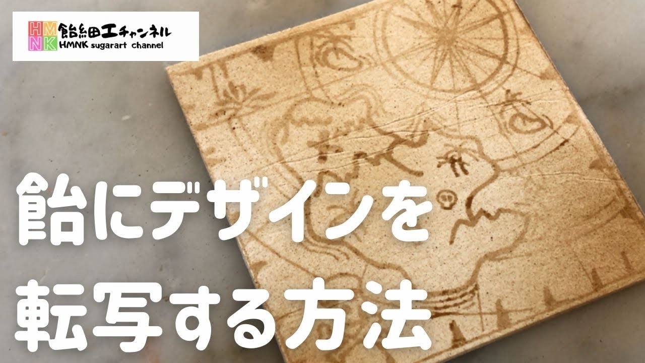 飴細工転写テクニック文字やデザインを転写　宝の地図をつくろう　コンテスト入賞パティシエが教える飴細工