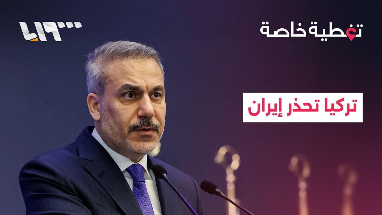 مباشر | تركيا تحذر إيران من إطلاق صواريخ باتجاهها وإسرائيل تطالب لبنان بنزع سلاح حزب الله