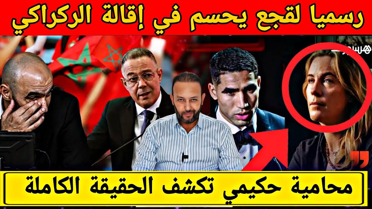 رسميا لقجع يحسم في إقالة وليد الركراكي و محامية أشرف حكيمي تتدخل بعد إحالته للمحاكمة