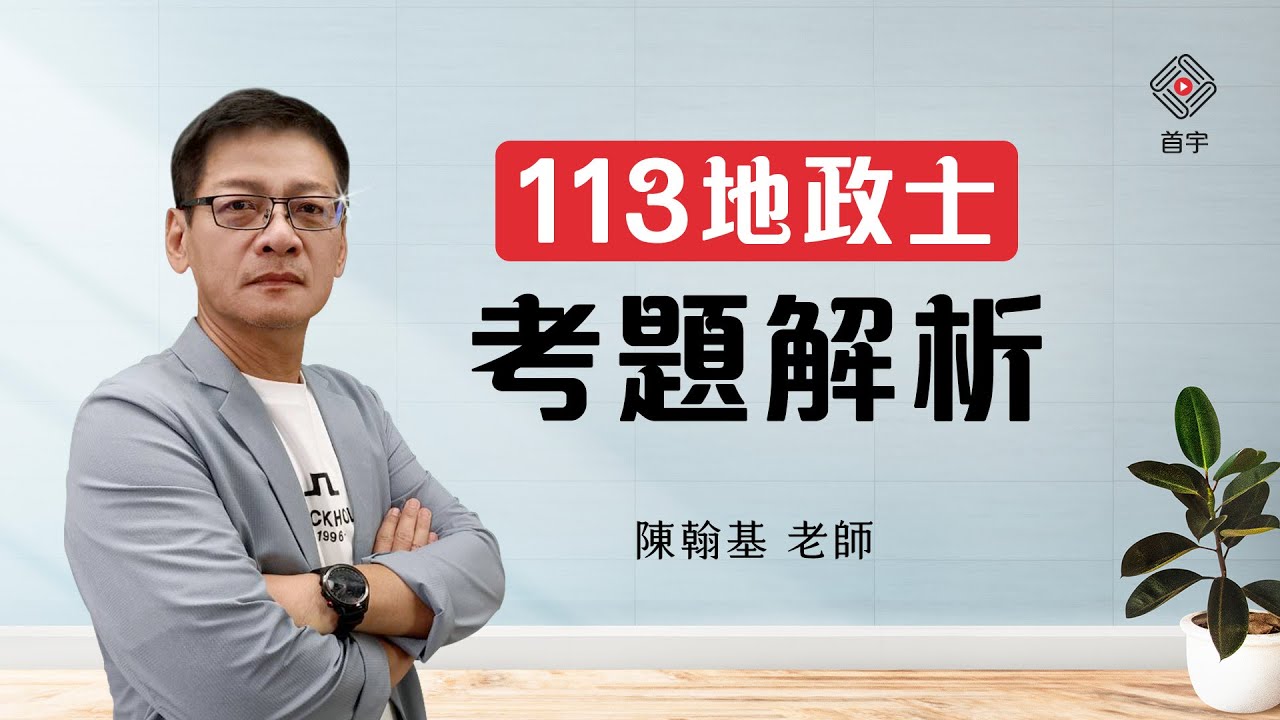 113地政士考題解析_土地稅法_土地登記實務_土地法｜陳翰基 (首宇文化)