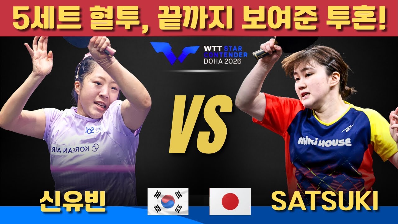 5세트 혈투, 끝까지 보여준 투혼!신유빈 VS ODO Satsuki｜WTT Star Contender Doha 2026 Women's Singles - Round of 8