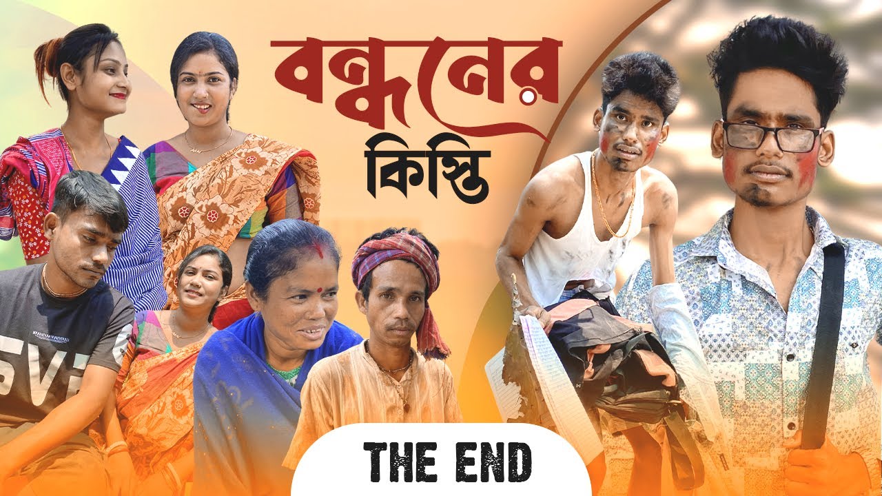 বন্ধনের কিস্তি - THE END 😝 Bandhan Loan Comedy | BonG Media