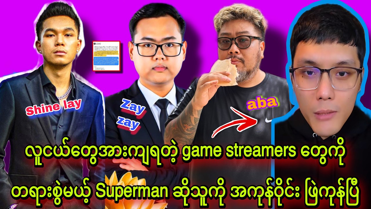 လူငယ်တွေ အားကျနေတဲ့ streamers တွေကို တ_ရား_စွဲ_မယ့် ကိစ္စ ခုတော့ တကယ်ဖြစ်လာပြီ