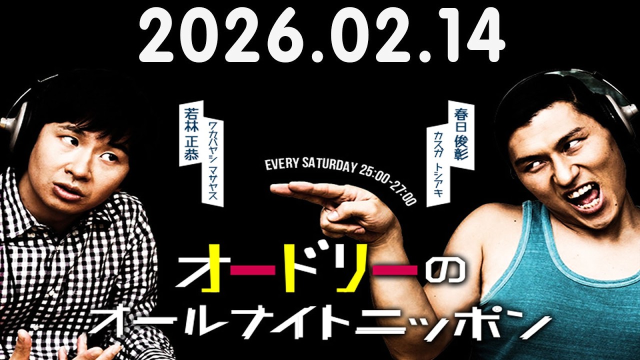 オードリーのオールナイトニッポン (若林正恭/春日俊彰) 2026.02.14 ゲスト：ピース  綾部祐二