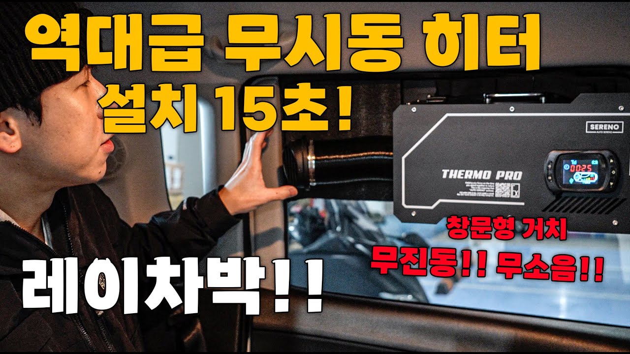 차박을 위해 레이를 뽑았습니다.. 역대급 무시동히터와 완벽한 평탄화작업ㅣ우드링크