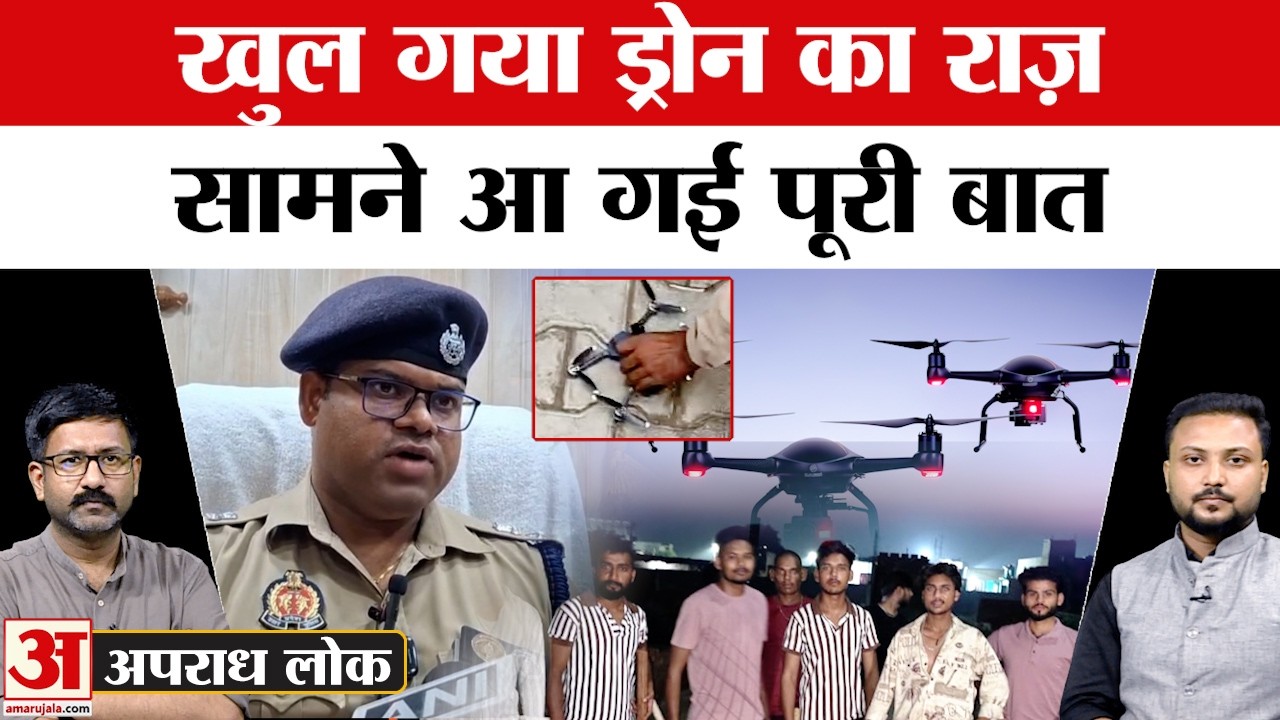 Drone Mystery: यूपी में ड्रोन कौन उड़ा रहा? पुलिस ने कही ये बड़ी बात | Uttar Pradesh | Amar Ujala
