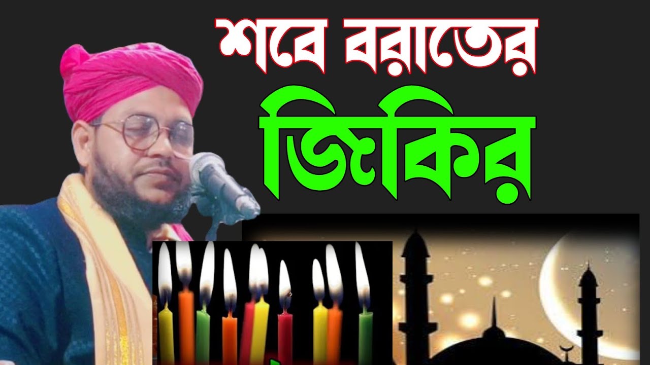শবে বরাতের বাংলা জিকির | Maulana Badrul Hoque Sahab  | Silchar Muslim Tv
