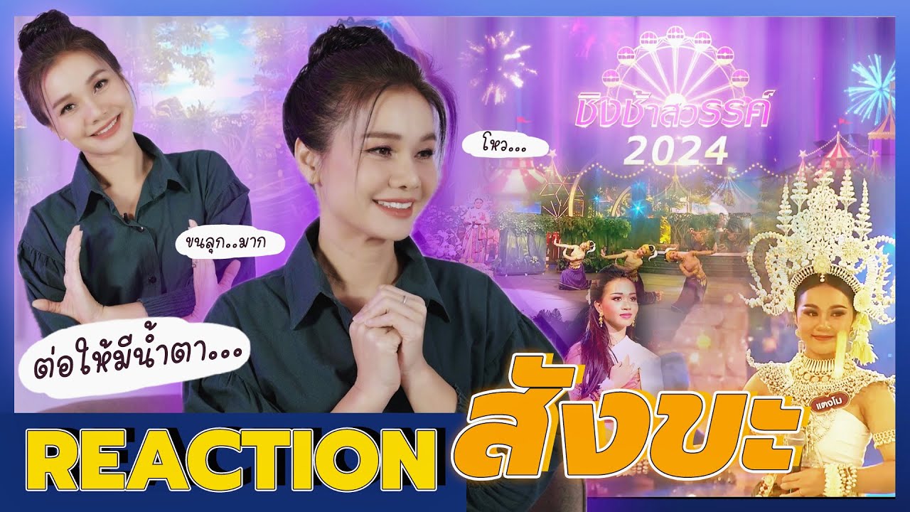 ต่าย อรทัย REACTION  ครั้งแรก | น้องๆ โรงเรียน สังขะ เก่งมาก