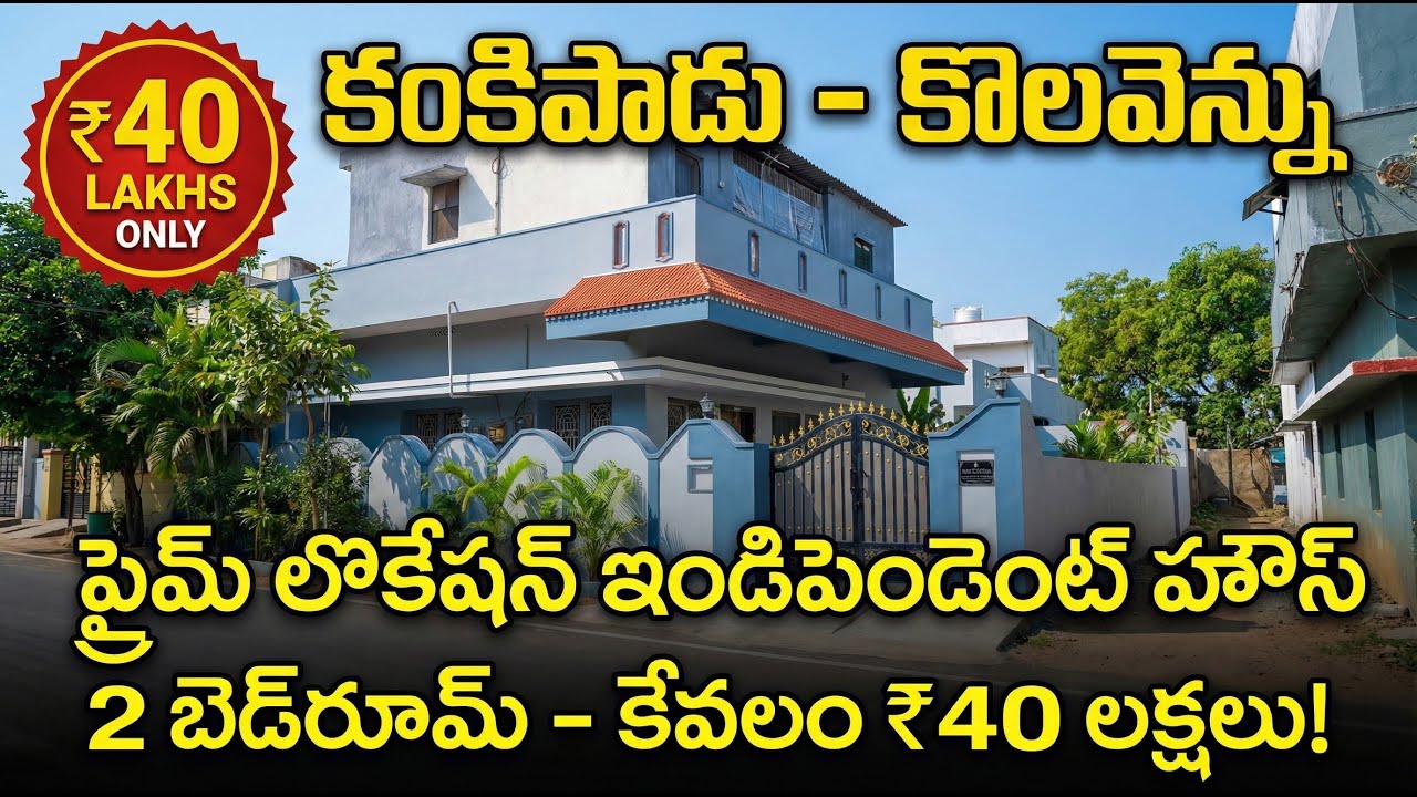 KANKIPADU KOLAVENNU | inipendent house | ONLY 40 LAHCKS | 2BHK |