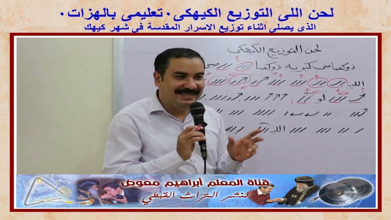 لحن اللى التوزيع الكيهكى/تعليمى بالهزات/للمعلم ابراهيم معوض