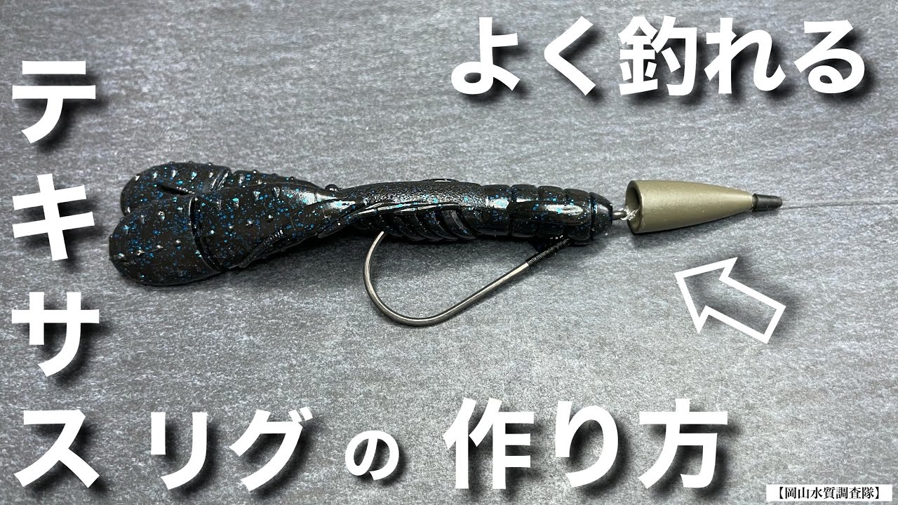 今さら人には聞けないテキサスリグの作り方&実釣編。このリグを使って釣りまくろう！『バス釣り』『ロックフィッシュ』根魚　テキサスリグ　使い方