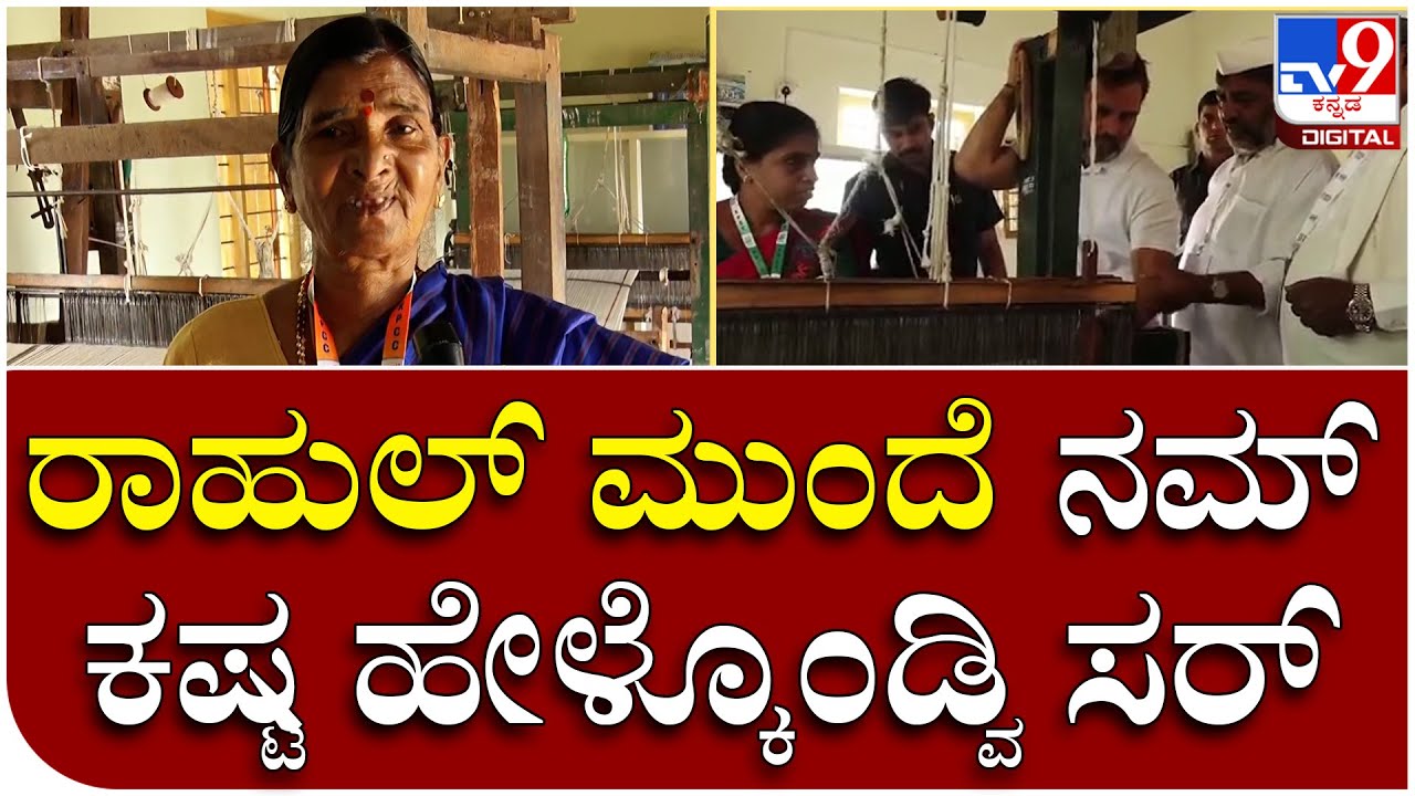 Rahul ಭೇಟಿ ಮಾಡಿದ Badanavalu ಖಾದಿ ಕೇಂದ್ರದ ಮಹಿಳೆ ಭಾವುಕ ನುಡಿ..  | Tv9 Kannada