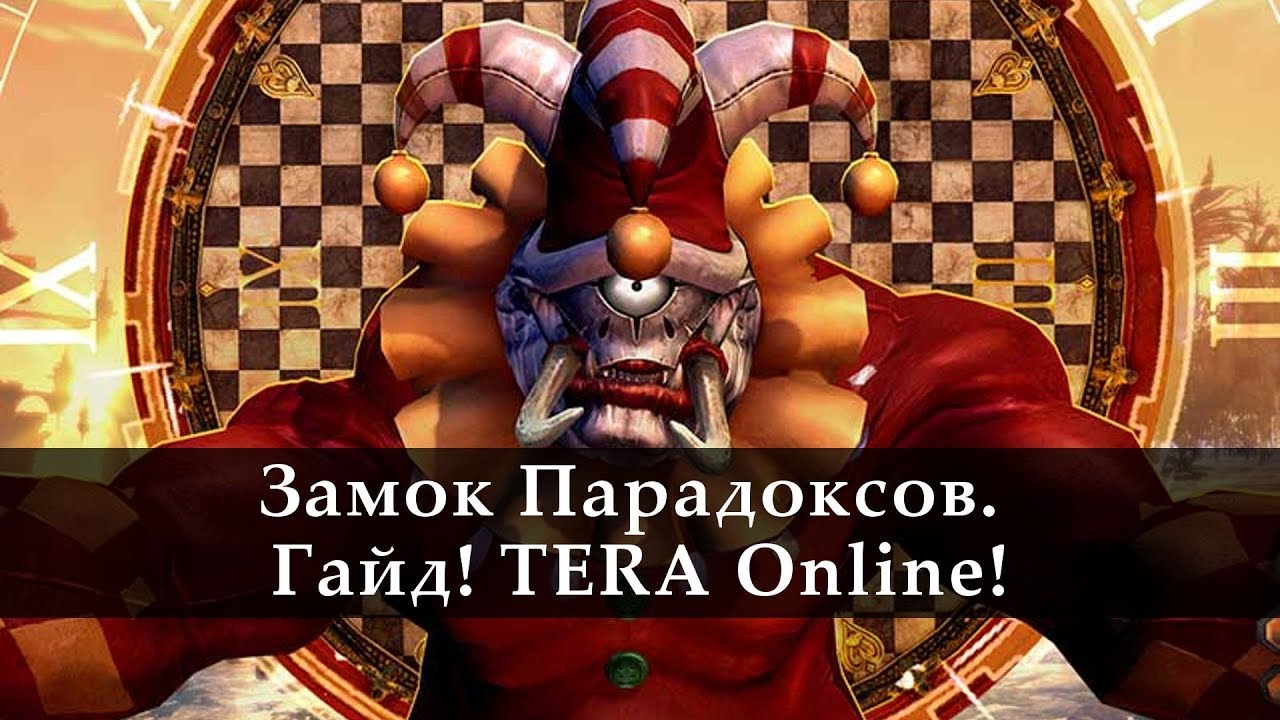 Замок Парадоксов.Гайд. TERA Online