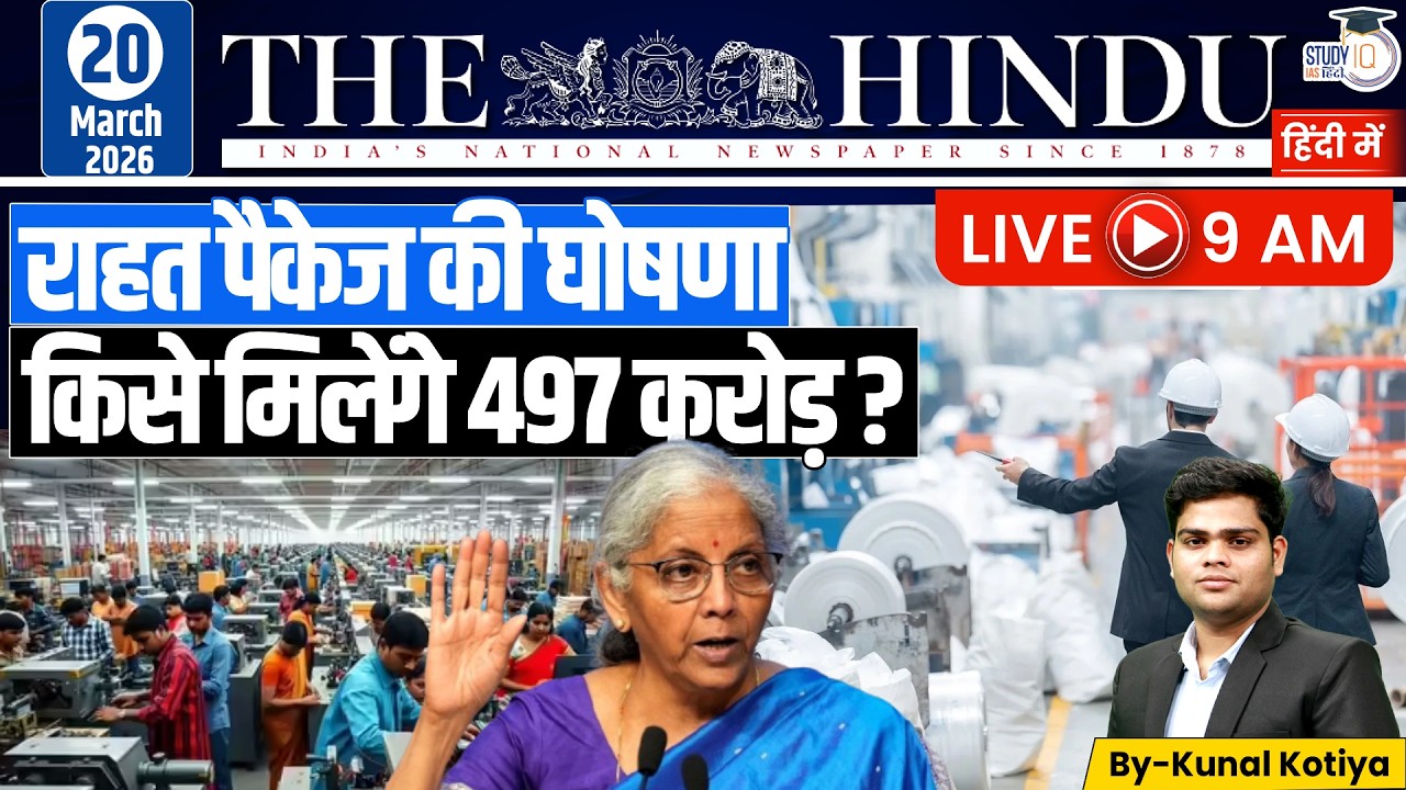 The Hindu Analysis | By Kunal Kotiya l 20 March  2026 l StudyIQ IAS Hindi