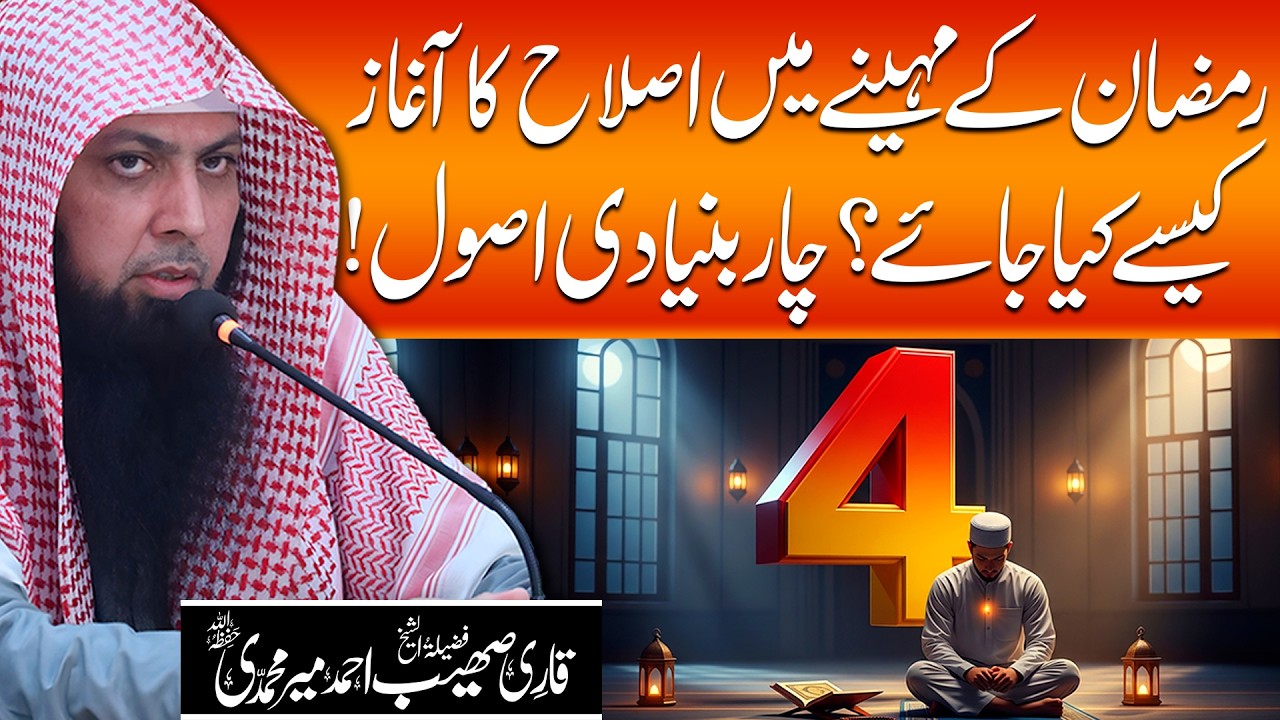 Ramzan Ke Mahine Mein Islah Ka Aghaz Kaise Kiya Jaye? 4 Usool | Qari Sohaib Ahmed Meer Muhammadi