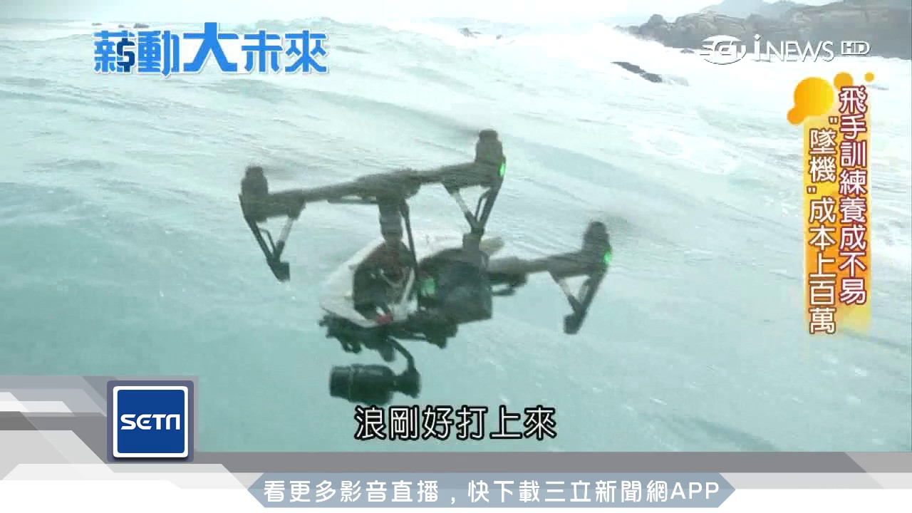 空拍機飛手夯搶　百萬年薪不是夢｜三立iNEWS