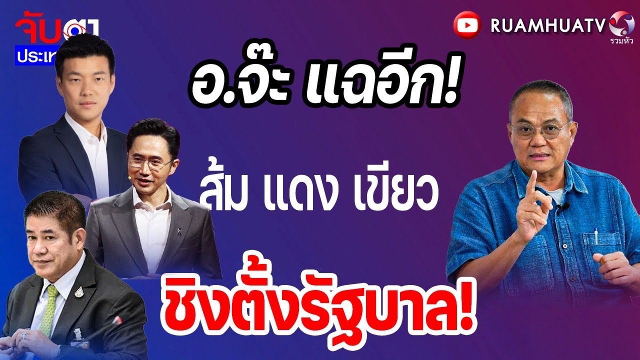 อ.จ๊ะแฉอีก! ส้ม แดง เขียว ชิงตั้งรัฐบาล!  | จับตาประเทศไทย Part3