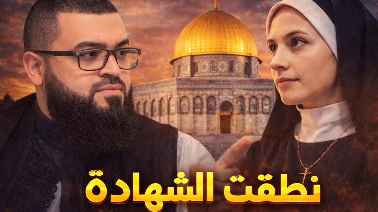 الاستاذة ميرفت فلسطينية كاثوليكية لو أجبتني أدخل الإسلام وسمعت الرد نطقت الشهادة فوراً!
