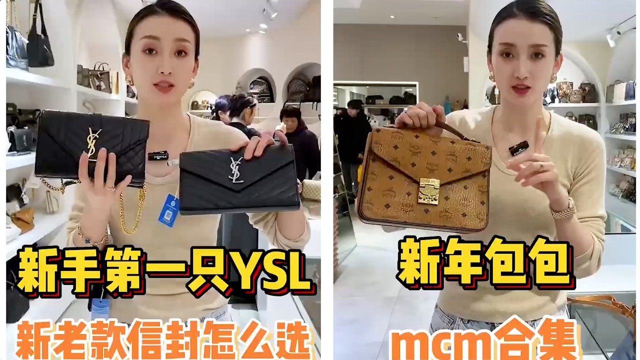 【轻奢说】奢侈品包包～新手第一只YSL&MCM合集#Dior #包包推荐 #奢侈品包包 #Luxury #bags #Chanel #gucci #carryall #LV #奢侈品 #包包 #香奈儿