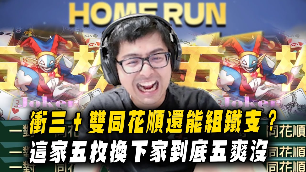 【DinTer】鬼牌衝三EP.1｜全新模式鬼牌十三支！超級神牌衝三+雙同花順竟還能組鐵支？！這家五枚換下家到底五爽沒...